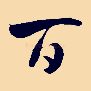 百