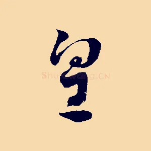 皇