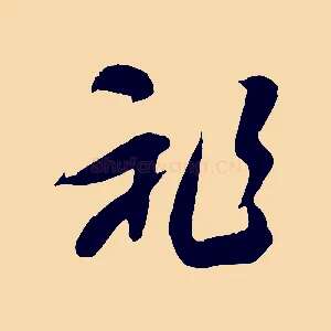 祚