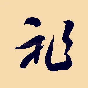 祚