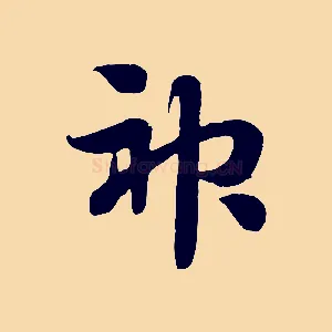 神