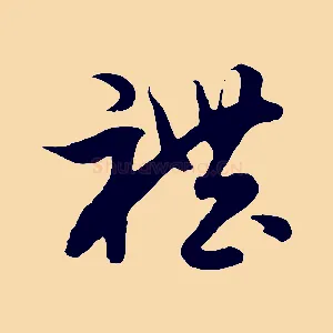 禮