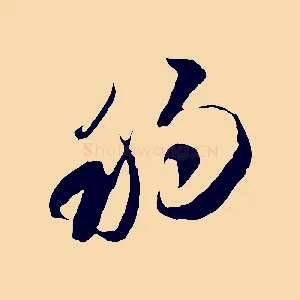 移