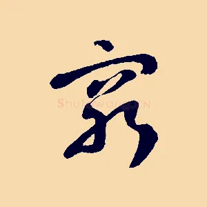 窮