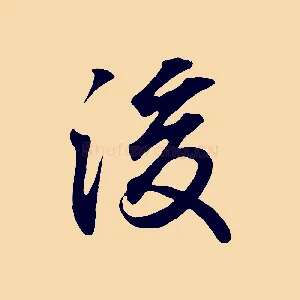 後