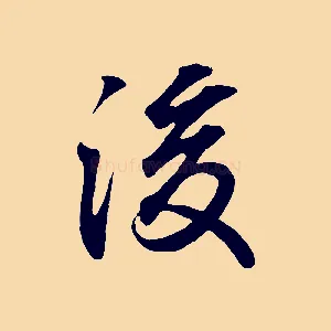 後