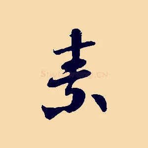 素