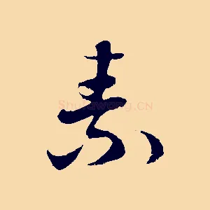 素