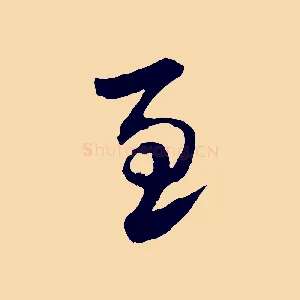 至