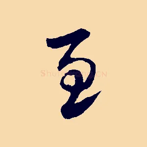 至