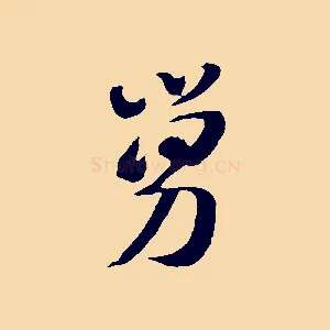 舅