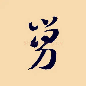 舅