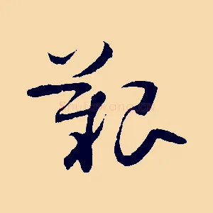 艱