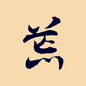 荒