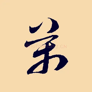 萬