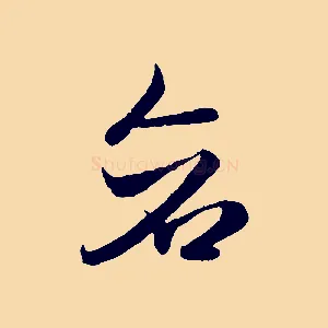 蒼