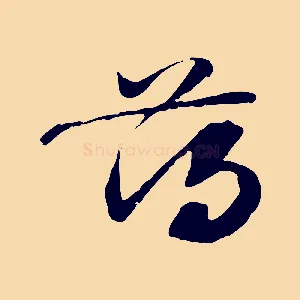 薄
