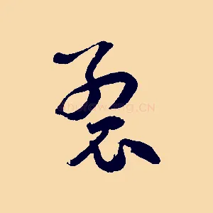 裂