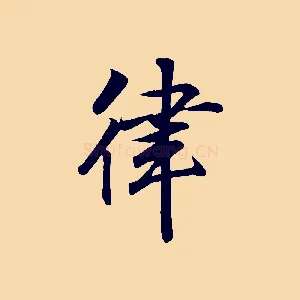 律