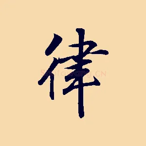 律