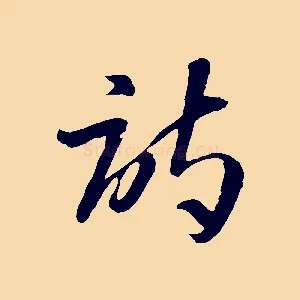 詩
