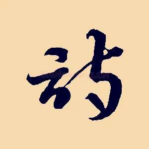 詩