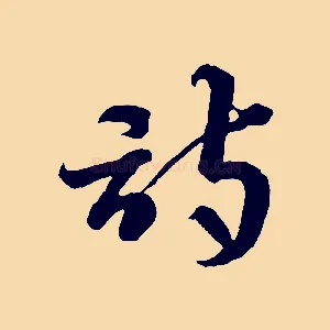 詩