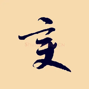 變