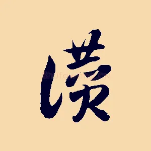 讚