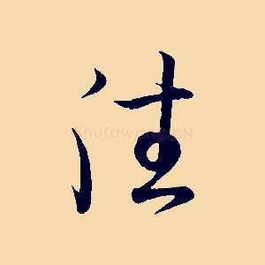 往