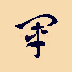 軍