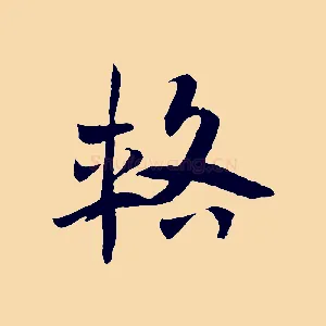 輅