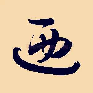 迺