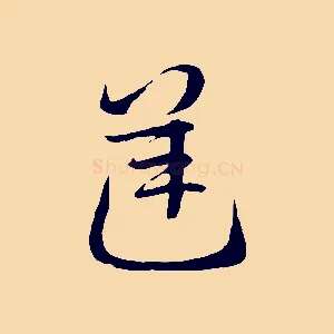 逆