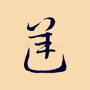 逆