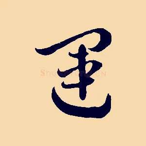 運