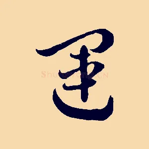 運
