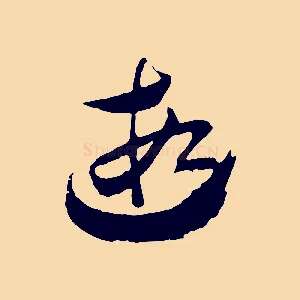 遐
