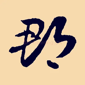 郡