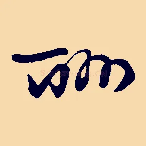 酬