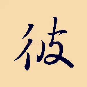 彼