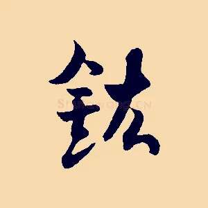鉉