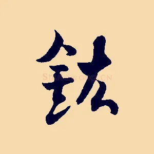 鉉