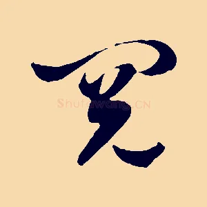 閱