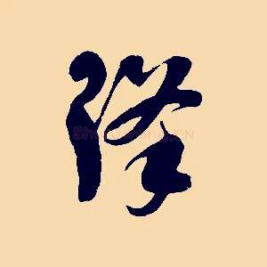 降