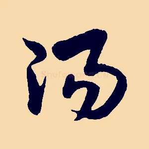 陽