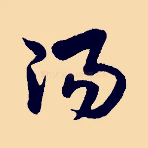 陽