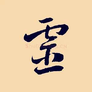 靈