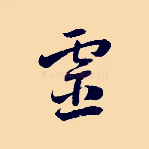 靈