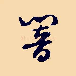 響